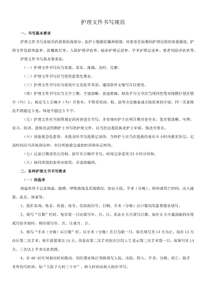 护理文件书写规范.docx