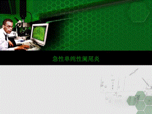 急性单纯性阑尾炎.ppt