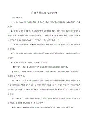 护理人员培训考核制度.docx