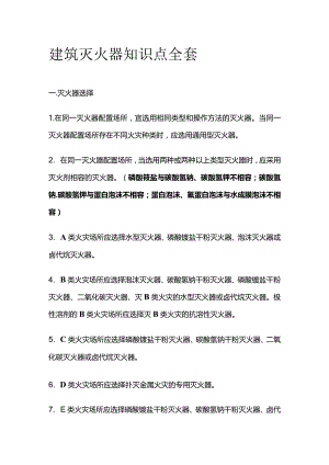 建筑灭火器知识点全套.docx