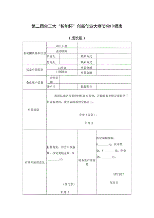 第二届合工大“智能杯”创新创业大赛奖金申领表.docx