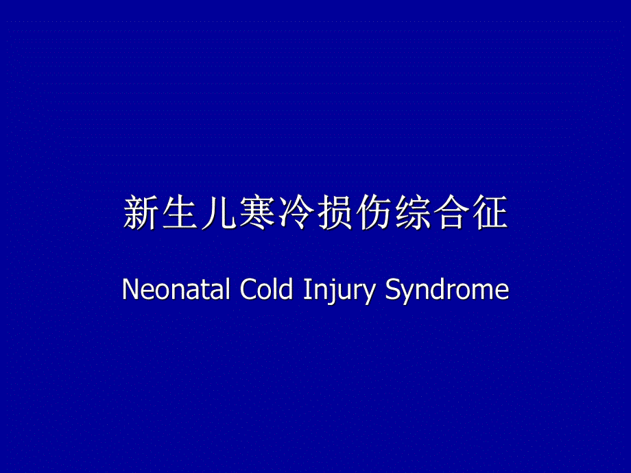 新生儿寒冷损伤综合征.ppt_第1页