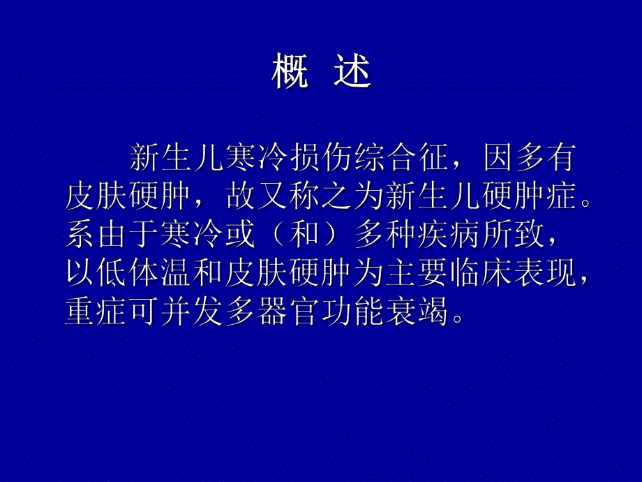 新生儿寒冷损伤综合征.ppt_第2页