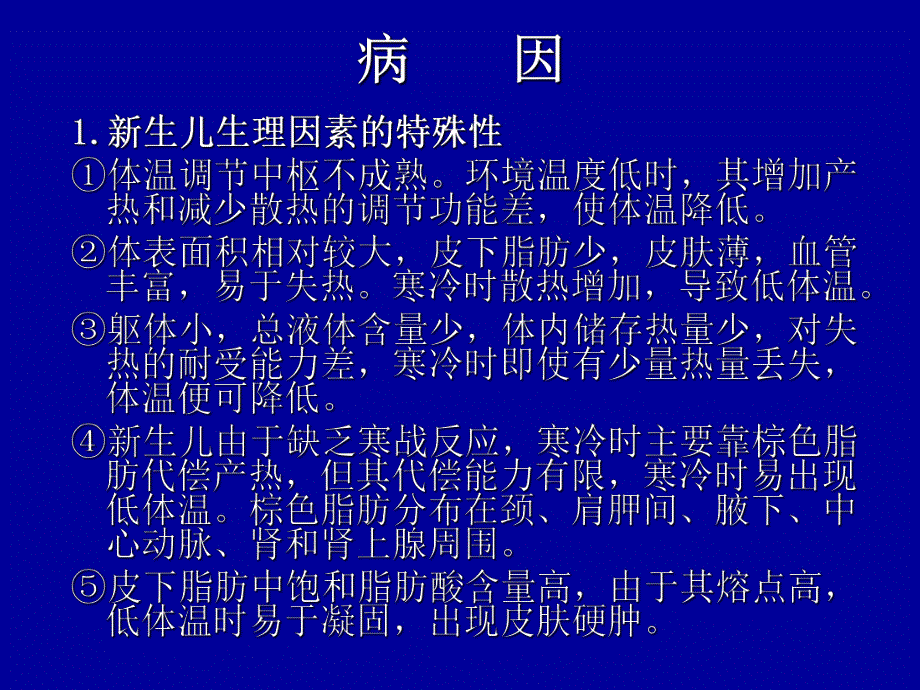 新生儿寒冷损伤综合征.ppt_第3页