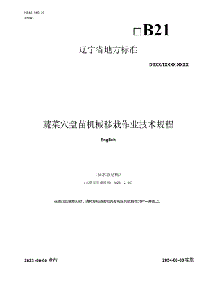 蔬菜穴盘苗机械移栽作业技术规程.docx