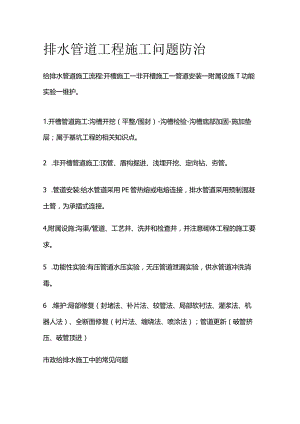 排水管道工程施工问题防治.docx