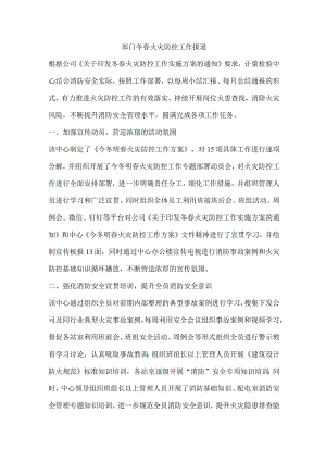 部门冬春火灾防控工作报道.docx