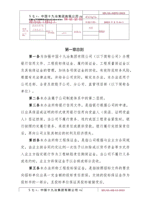 12.中国十九冶集团有限公司保证金管理办法.docx