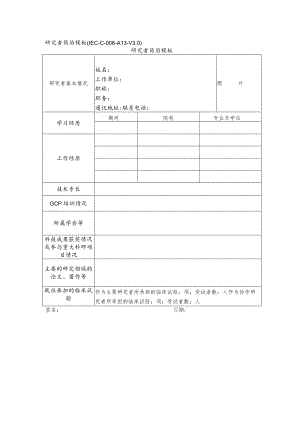 研究者简历模板IEC-C-006-A13-V0研究者简历模板照片.docx