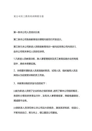 某公司员工教育培训纲要全套.docx