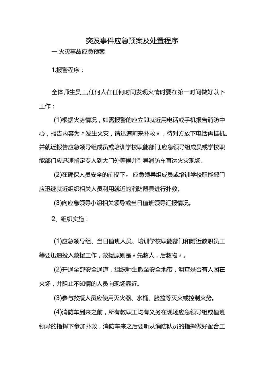 突发事件应急预案及处置程序.docx_第1页