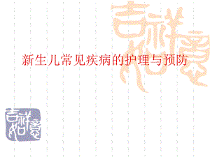 月嫂培训新生儿常见疾病的护理与预防精要.ppt