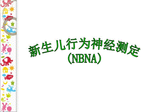 新生儿行为神经测定.ppt