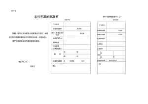 农村宅基地批准书（联单）.docx