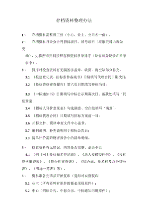 存档资料整理办法.docx