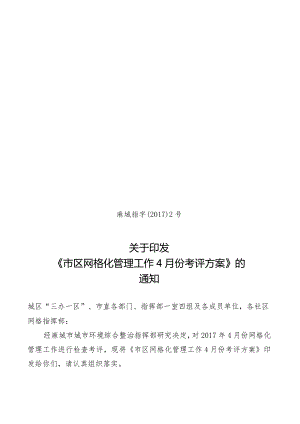 市区网格化管理工作4月份考评方案.docx