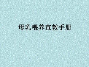 母乳喂养宣教手册.ppt