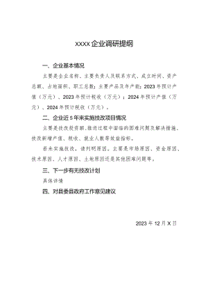 规上工业企业调研提纲.docx