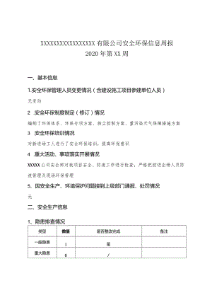 安全工作周报.docx