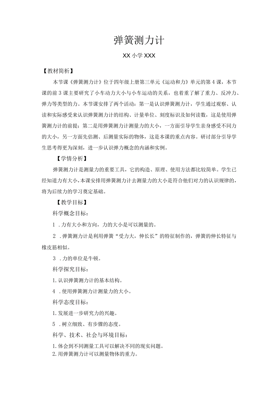 小学四年级科学上册3.4《弹簧测力计》优质课教学设计.docx_第1页