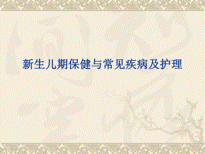 新生儿保健与常见疾病及护理.ppt