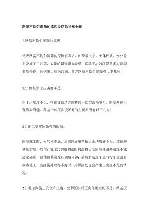 路基不均匀沉降的原因及防治措施全套.docx
