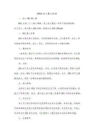dha成人摄入标准.docx