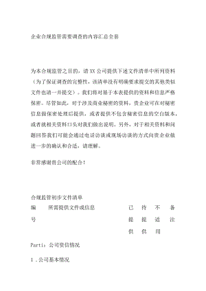 企业合规监管需要调查的内容汇总全套.docx