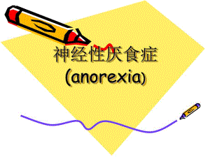 神经性厌食症.ppt