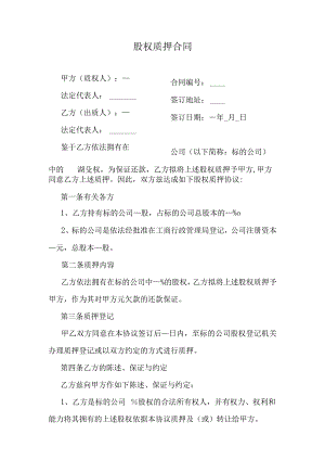 股权质押合同.docx