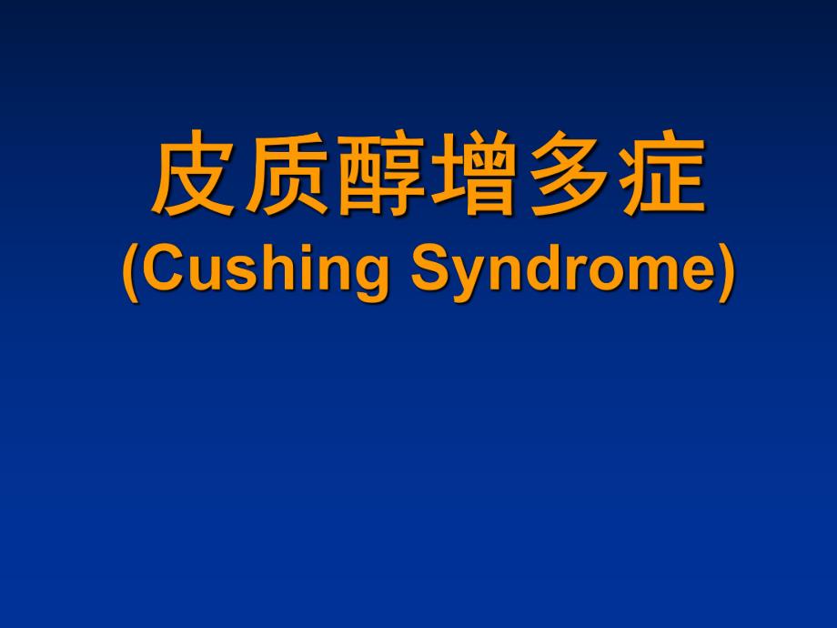 皮质醇增多症.ppt_第1页