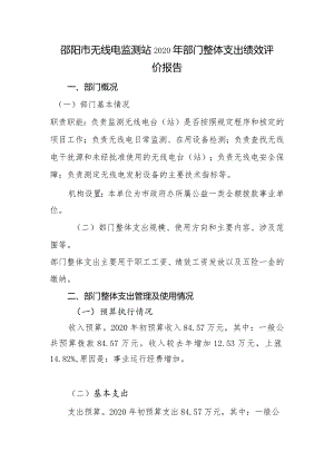 邵阳市无线电监测站2020年部门整体支出绩效评价报告.docx