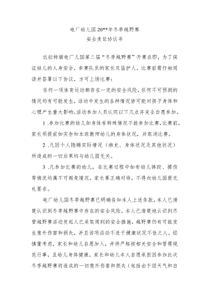 幼儿园20xx年冬季越野赛幼儿安全协议书.docx