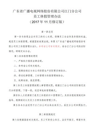 广东省广播电视网络股份有限公司江门分公司员工休假管理办法（201711修订版1219）.docx