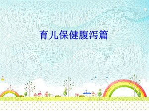 小儿腹泻夏季护理篇.ppt