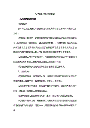 突发事件应急预案.docx