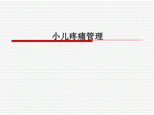 小儿疼痛管理.ppt