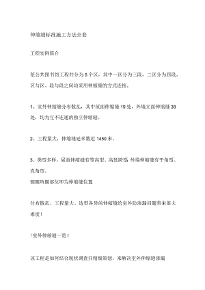 伸缩缝标准施工方法全套.docx