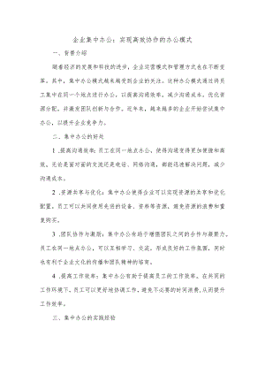 企业集中办公的报道.docx