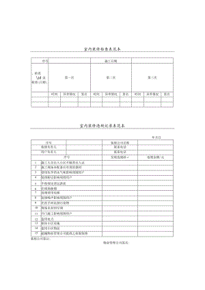 室内装修检查表及违规记录表参考模板.docx