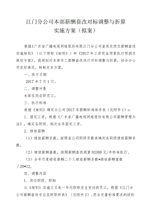 江门分公司本部薪酬套改对标调整与折算实施方案-修.docx