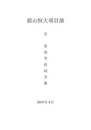 眉山恒大项目部五一劳动节活动方案.docx