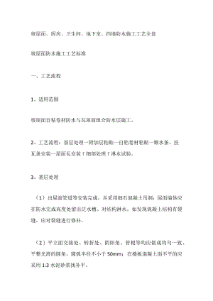 坡屋面厨房卫生间地下室挡墙防水施工工艺全套.docx