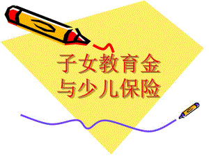 保险公司培训：用保险扼住疾病的喉咙.ppt