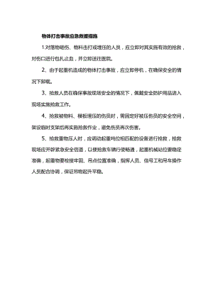 物体打击事故应急救援措施.docx