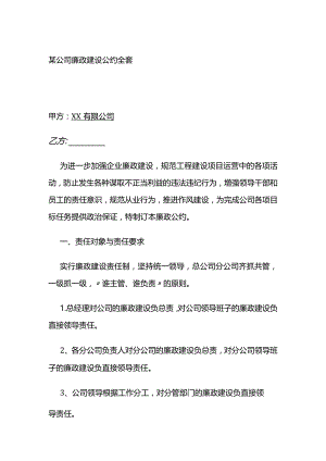 某公司廉政建设公约全套.docx