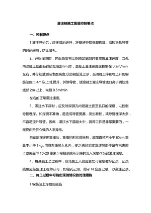 灌注桩施工质量控制要点.docx