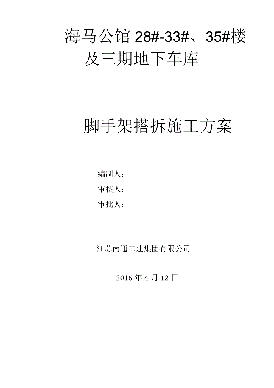 开封海马脚手架搭拆施工方案报南通二建.docx_第1页