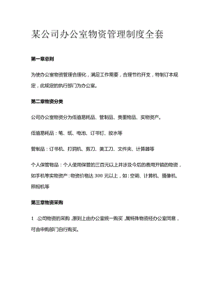 某公司办公室物资管理制度全套.docx