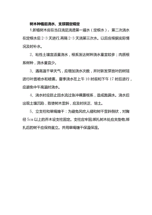 树木种植后浇水、支撑固定规定.docx